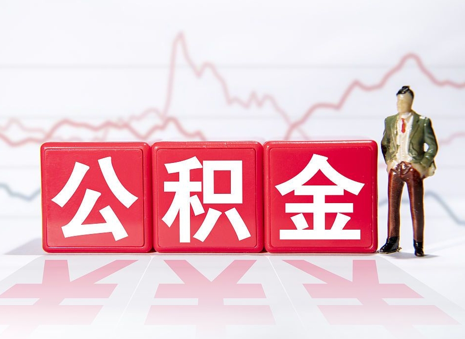 荆门两年的住房公积金能取多少钱（2年公积金能取多少）