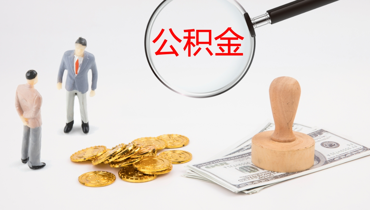 荆门公积（城市令公积金查询）