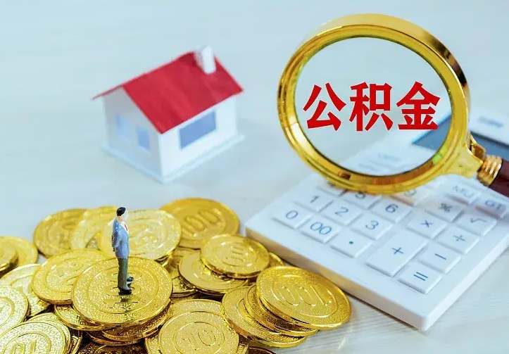 荆门住房公积金多少可以取出来（公积金多少能提取出来）